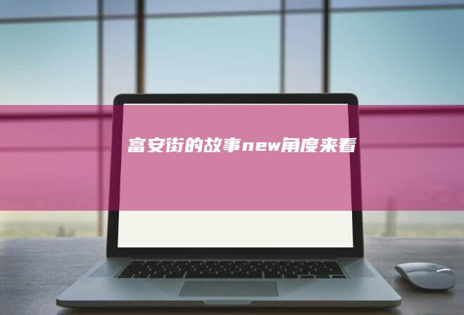 富安街的故事new角度来看